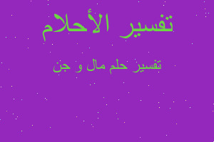 تفسير مال و جن في المنام