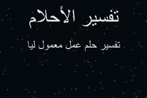 تفسير عمل معمول ليا في المنام