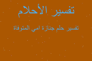 تفسير جنازة امي المتوفاة في المنام