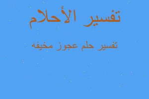 تفسير عجوز مخيفه في المنام