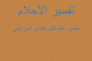 تفسير قتل جندي إسرائيلي في المنام تفسير قتل جندي إسرائيلي في المنام