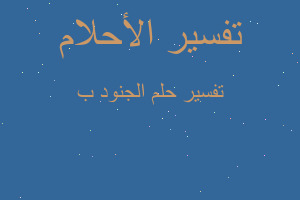 تفسير الجنود ب في المنام