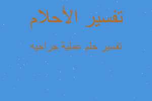 تفسير عملية جراحيه في المنام