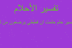 تفسير حلمت ان قططي يرضعون من ثد في المنام تفسير حلمت ان قططي يرضعون من ثد في المنام