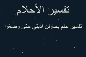 تفسير يحاولن اذيتي حتى وضغوا في المنام