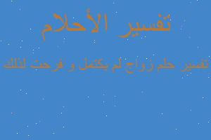 تفسير زواج لم يكتمل و فرحت لذلك في المنام تفسير زواج لم يكتمل و فرحت لذلك في المنام