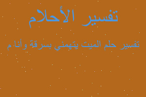 تفسير الميت يتهمني بسرقة وأنا م في المنام تفسير الميت يتهمني بسرقة وأنا م في المنام