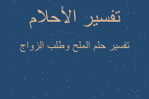 تفسير الملح وطلب الزواج في المنام