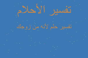 تفسير لأنه من زوجك في المنام