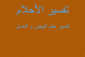 تفسير البيض و العسل في المنام