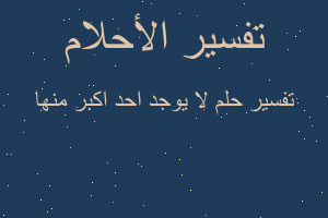 تفسير لا يوجد احد اكبر منها في المنام