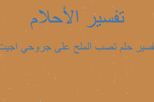 تفسير تصب الملح على جروحي اجيت في المنام