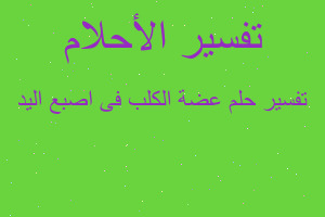 تفسير عضة الكلب فى اصبع اليد في المنام تفسير عضة الكلب فى اصبع اليد في المنام