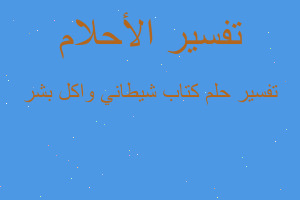 تفسير كتاب شيطاني واكل بشر في المنام تفسير كتاب شيطاني واكل بشر في المنام