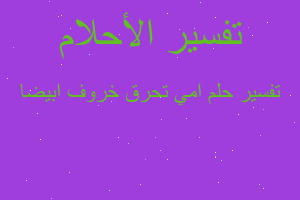 تفسير امي تحرق خروف ابيضا في المنام