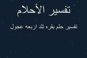 تفسير بقره تلد اربعه عجول في المنام تفسير بقره تلد اربعه عجول في المنام