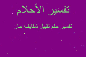 تفسير تقبيل شفايف حار في المنام