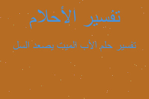 تفسير الأب الميت يصعد السل في المنام