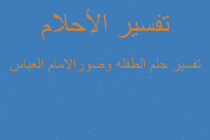 تفسير الطفله وصورالامام العباس في المنام تفسير الطفله وصورالامام العباس في المنام