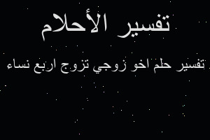 تفسير اخو زوجي تزوج اربع نساء في المنام