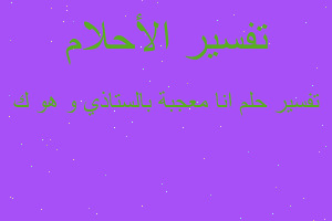 تفسير انا معجبة بالستاذي و هو ك في المنام