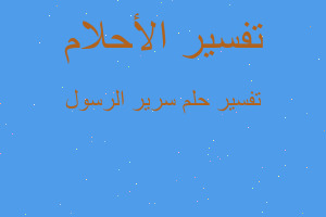 تفسير سرير الرسول في المنام