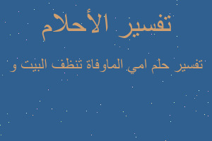 تفسير امي الماوفاة تنظف البيت و في المنام تفسير امي الماوفاة تنظف البيت و في المنام