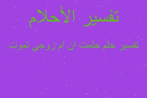 تفسير حلمت ان ام زوجي تموت في المنام