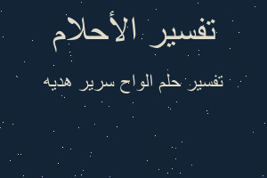 تفسير الواح سرير هديه في المنام