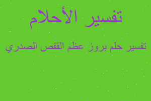 تفسير بروز عظم القفص الصدري في المنام