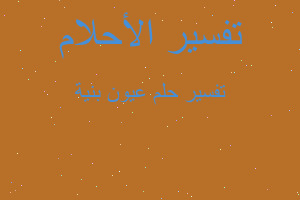 تفسير عيون بنية في المنام