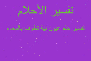 تفسير عيون بية تطوف بالسماء في المنام