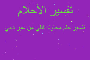 تفسير محاوله قتلي من غير ديني في المنام