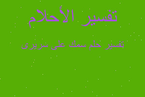 تفسير سمك على سريرى في المنام