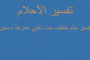 تفسير خطف بنت اختي عمرها ه سنين في المنام