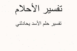 تفسير الأسد يحادثني في المنام