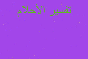 تفسير حمل رايه ابو فاضل العباس في المنام تفسير حمل رايه ابو فاضل العباس في المنام