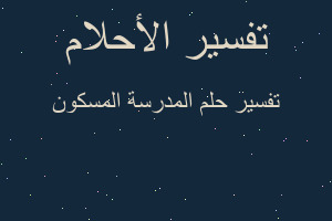 تفسير المدرسة المسكون في المنام