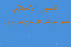 تفسير النار اللى خرج من دماغ ال في المنام