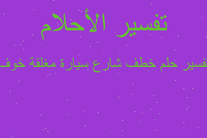 تفسير خطف شارع سيارة مغلقة خوف في المنام