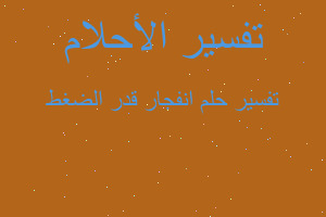 تفسير انفجار قدر الضغط في المنام