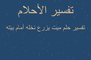 تفسير ميت يزرع نخله أمام بيته في المنام