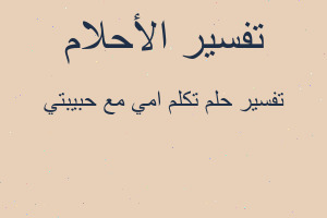 تفسير تكلم امي مع حبيبتي في المنام