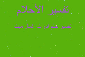 تفسير ادوات غسل ميت في المنام