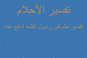 تفسير قبر رسول اكلمه ادافع عنه في المنام