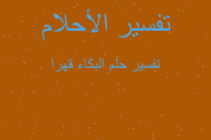 تفسير البكاء قهرا في المنام