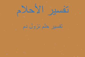 تفسير نزول دم في المنام