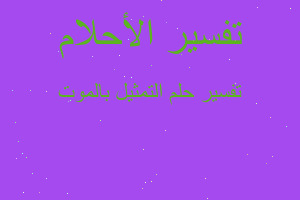 تفسير التمثيل بالموت في المنام