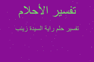 تفسير راية السيدة زينب في المنام