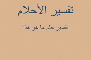 تفسير ما هو هذا في المنام